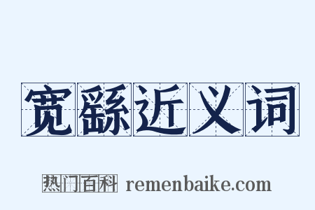 宽繇近义词是什么意思的图片